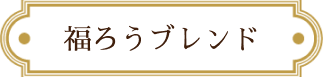 福ろうブレンド