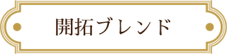 開拓ブレンド