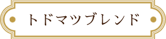 トドマツブレンド